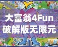 大富翁4Fun破解版無限元寶2022免登陸最新版——玩轉財富，輕松贏得勝利