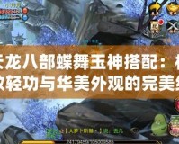 天龍八部蝶舞玉神搭配：極致輕功與華美外觀的完美結合