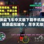 俠盜飛車中文版下載手機版：暢游虛擬城市，盡享無限自由