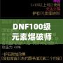 DNF100級元素爆破師刷圖加點解析：打造最強輸出構建！