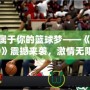 打造屬于你的籃球夢——《NBA2K19》震撼來襲，激情無限，挑戰無極限！