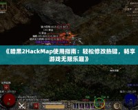 《暗黑2HackMap使用指南：輕松修改熱鍵，暢享游戲無(wú)限樂(lè)趣》