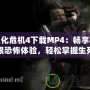 生化危機4下載MP4：暢享極限恐怖體驗，輕松掌握生死存亡！