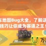 QQ飛車地圖Bug大全，了解這些隱藏技巧讓你成為賽道之王！