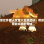 魔獸世界獵人寶寶大全及坐標(biāo)：帶你探索最珍稀的寵物