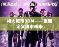 特大城市3DM——重新定義城市未來