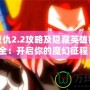 魔界復仇2.2攻略及隱藏英雄密碼大全：開啟你的魔幻征程！