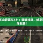 《山脊賽車4》：極速挑戰，暢享無盡刺激！