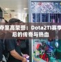 爭奪至高榮譽：Dota2TI賽季背后的傳奇與熱血