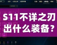 S11不詳之刃出什么裝備？掌握這些搭配，輕松制霸召喚師峽谷！