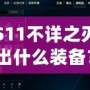 S11不詳之刃出什么裝備？掌握這些搭配，輕松制霸召喚師峽谷！