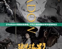 《TheRoom3隱藏結局揭曉：不為人知的神秘故事與驚悚體驗》