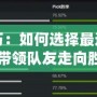 Dota2選位置技巧：如何選擇最適合你的英雄位置，帶領隊友走向勝利