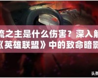 影流之主是什么傷害？深入解析《英雄聯盟》中的致命暗影！