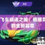 qq飛車極速之城：極限競(jìng)速的全新篇章