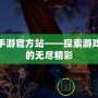 騰訊手游官方站——探索游戲世界的無盡精彩