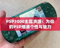 PSP3000主題資源：為你的PSP增添個性與魅力