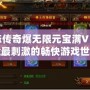 變態傳奇爆無限元寶滿V，體驗最刺激的暢快游戲世界