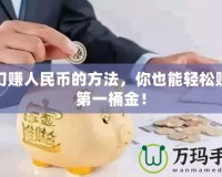 夢幻賺人民幣的方法，你也能輕松賺取第一桶金！