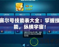 賽爾號技能表大全：掌握技能，縱橫宇宙！