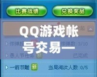 QQ游戲帳號交易——輕松交易，盡享游戲樂趣！