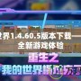 我的世界1.4.60.5版本下載——暢享全新游戲體驗(yàn)