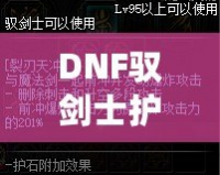 DNF馭劍士護石和符文搭配指南，助你輕松提升戰力！