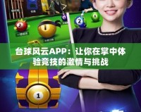 臺球風云APP：讓你在掌中體驗競技的激情與挑戰