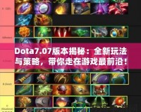 Dota7.07版本揭秘：全新玩法與策略，帶你走在游戲最前沿！