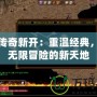 超變傳奇新開：重溫經典，探索無限冒險的新天地