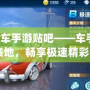 《qq飛車手游貼吧——車手們的聚集地，暢享極速精彩》