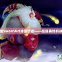 英雄聯盟SwordArt冰雪巴德——征服賽場的冰霜之力