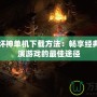 暗黑破壞神單機下載方法：暢享經典角色扮演游戲的最佳途徑