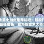 煉金圣士加點推薦貼吧：輕松打造最強角色，成為煉金術大師！