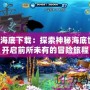 夢幻海底下載：探索神秘海底世界，開啟前所未有的冒險旅程