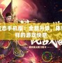 傳世變態手機版：全新升級，體驗不一樣的游戲快感