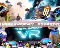 如何輕松下載并使用SonyPSApp，暢享游戲世界的無限樂趣