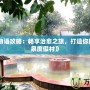 《溫泉物語攻略：暢享治愈之旅，打造你的完美溫泉度假村》