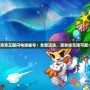 《洛克王國閃電球編號：全新玩法，激發你無限可能！》