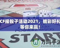 CF搖骰子活動2021，精彩好禮等你來贏！