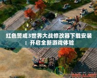 紅色警戒3世界大戰修改器下載安裝：開啟全新游戲體驗