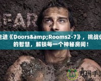 走進《Doors&Rooms2-7》，挑戰你的智慧，解鎖每一個神秘房間！