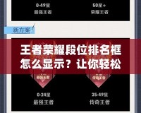 王者榮耀段位排名框怎么顯示？讓你輕松掌握游戲進階秘籍