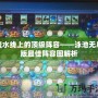 流水線上的頂級陣容——泳池無盡版最佳陣容圖解析