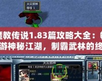 魔教傳說1.83篇攻略大全：暢游神秘江湖，制霸武林的終極秘籍