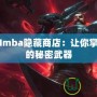 Dota2Imba隱藏商店：讓你掌控戰(zhàn)局的秘密武器