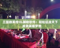 三國群英傳OL輔助軟件：輕松征戰(zhàn)天下，成就英雄夢想