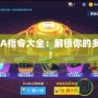 DotaIMBA指令大全：解鎖你的多技能體驗！