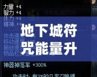 地下城符咒能量升級(jí)到500，挑戰(zhàn)極限，提升戰(zhàn)力的終極秘密！