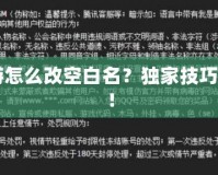 CF手游怎么改空白名？獨家技巧大揭秘！